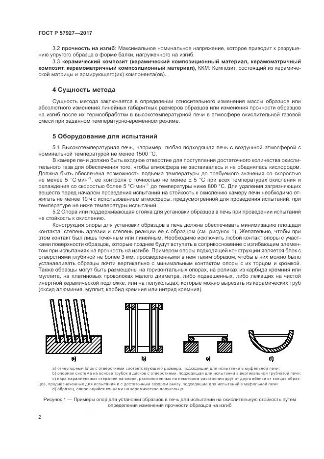 ГОСТ Р  57927-2017, страница 6