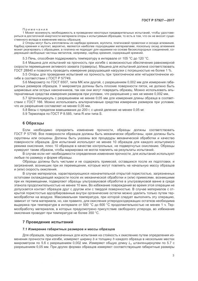 ГОСТ Р  57927-2017, страница 7