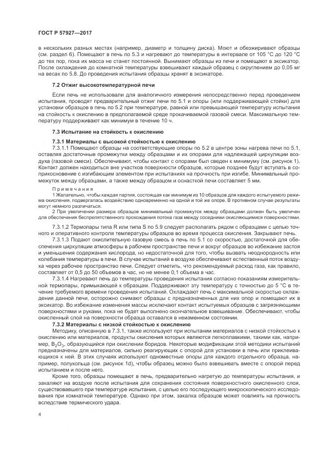ГОСТ Р  57927-2017, страница 8