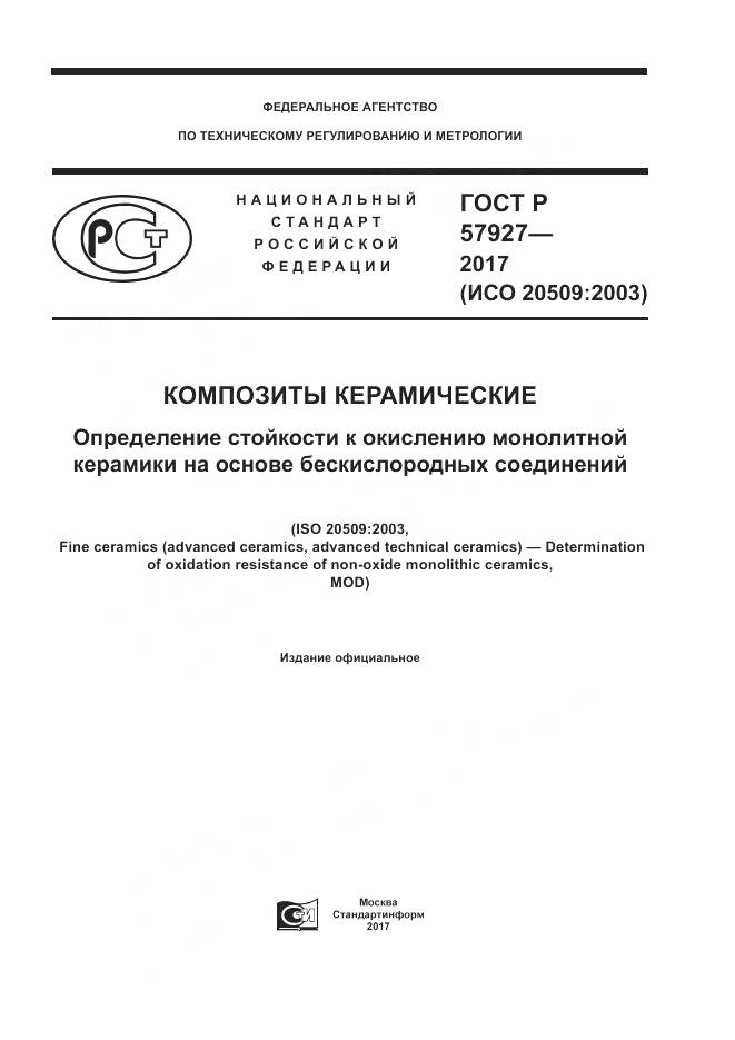 ГОСТ Р 57927-2017, страница 1