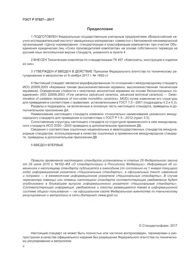 ГОСТ Р 57927-2017, страница 2