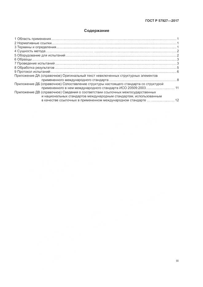 ГОСТ Р 57927-2017, страница 3