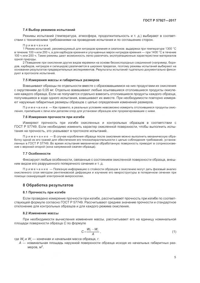 ГОСТ Р 57927-2017, страница 9