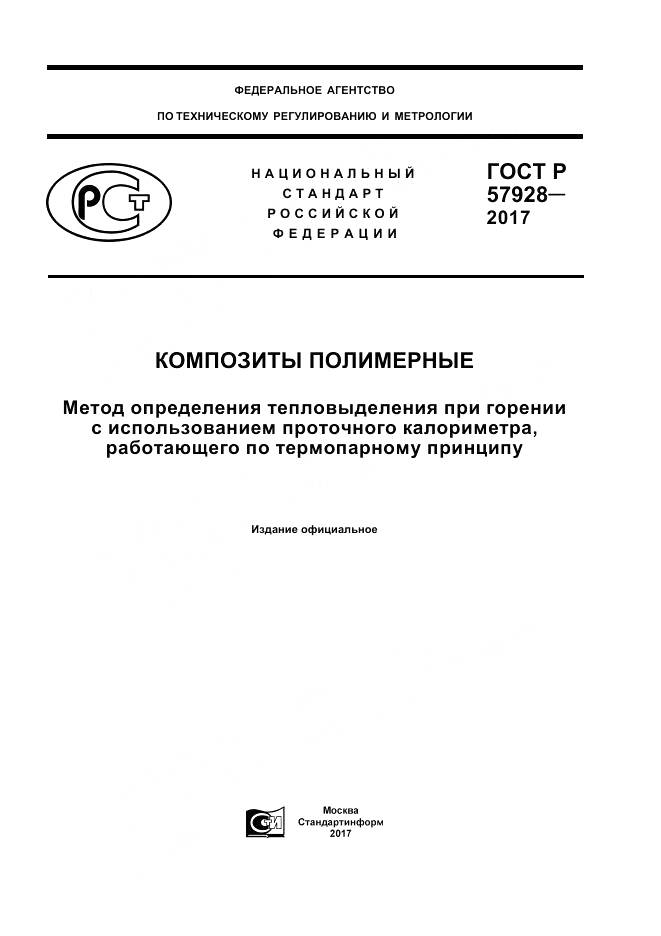 ГОСТ Р  57928-2017, страница 1