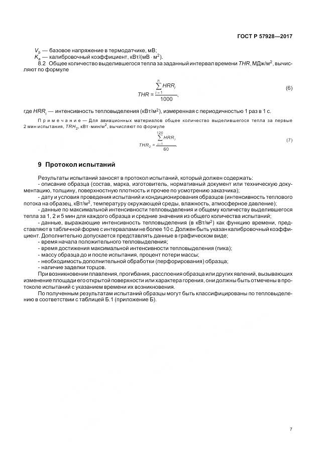 ГОСТ Р  57928-2017, страница 11