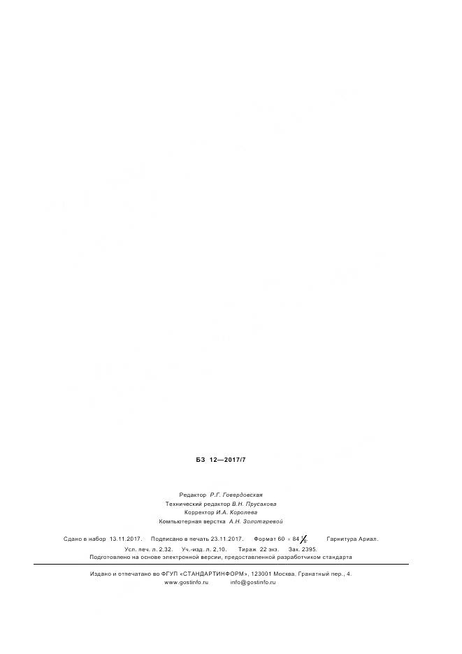 ГОСТ Р  57928-2017, страница 19