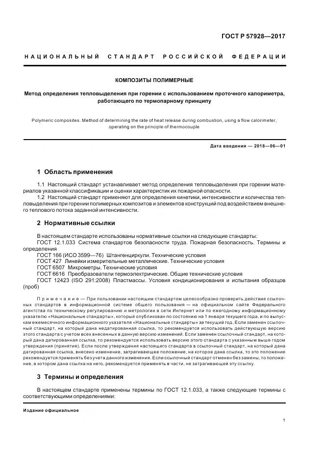 ГОСТ Р  57928-2017, страница 5
