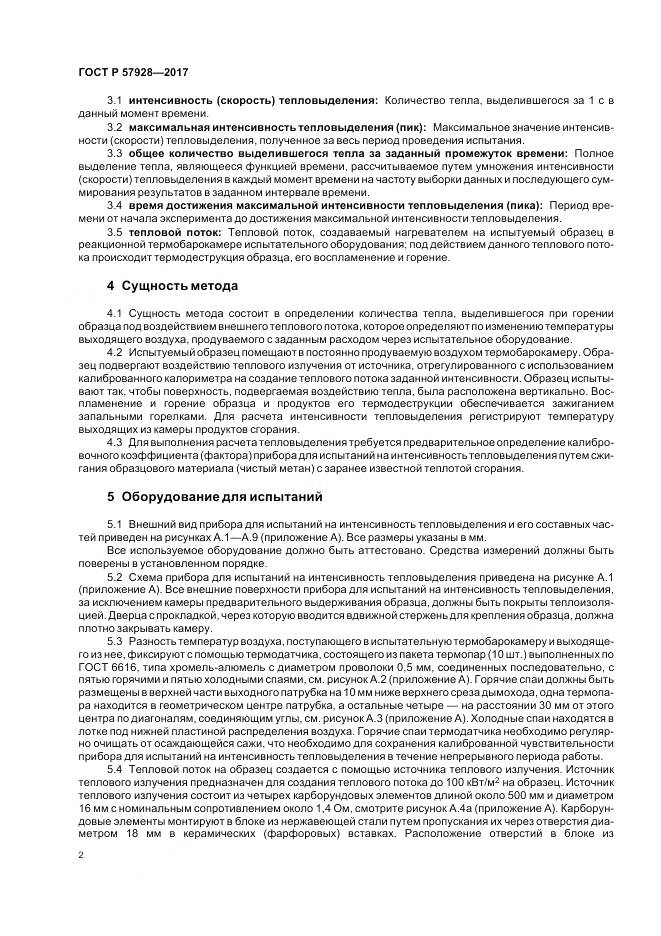ГОСТ Р  57928-2017, страница 6