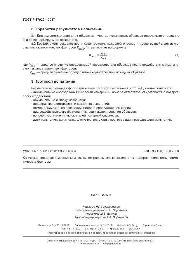 ГОСТ Р 57929-2017, страница 8