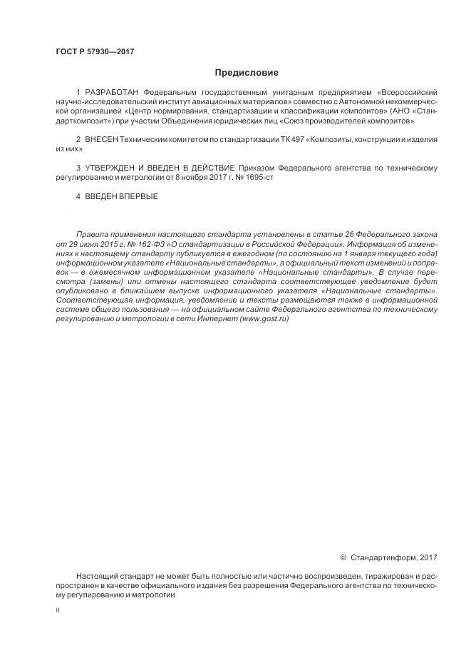 ГОСТ Р  57930-2017, страница 2