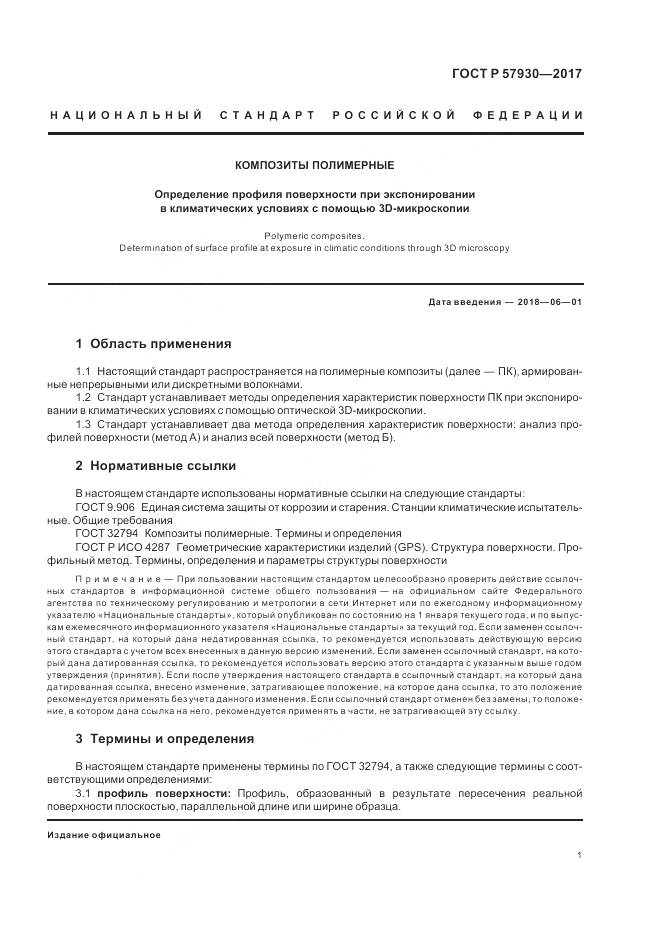 ГОСТ Р  57930-2017, страница 5