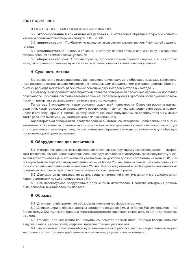 ГОСТ Р  57930-2017, страница 6