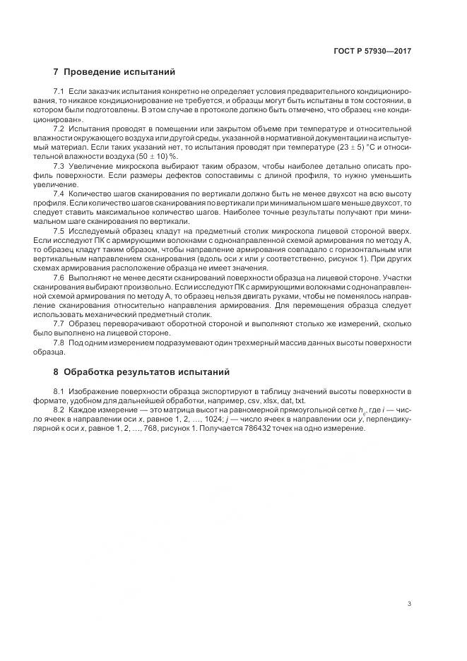 ГОСТ Р  57930-2017, страница 7