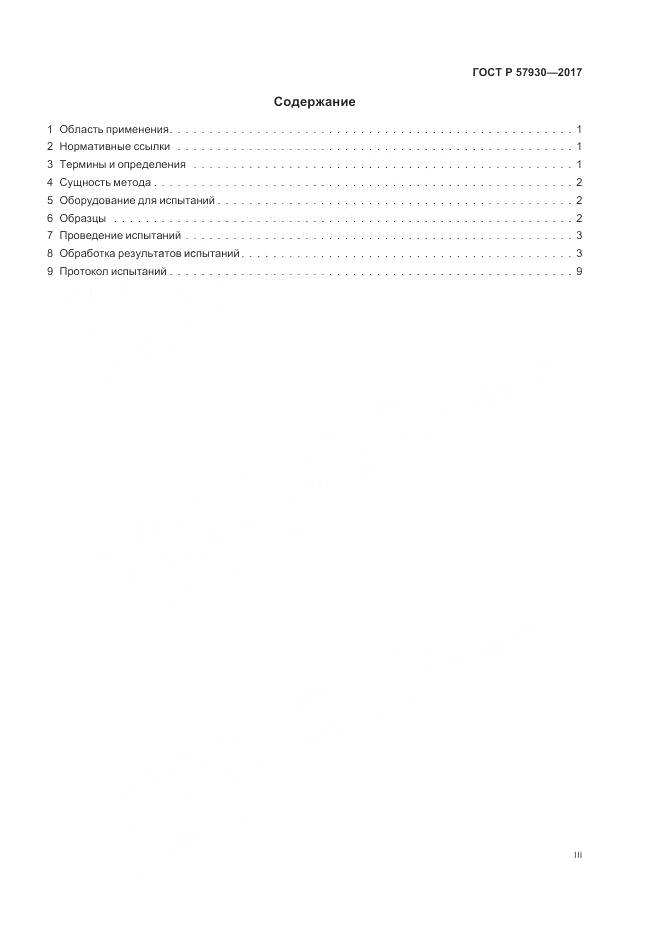 ГОСТ Р 57930-2017, страница 3