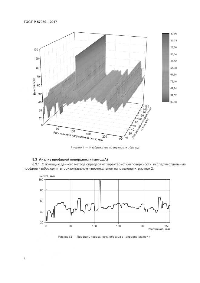 ГОСТ Р 57930-2017, страница 8