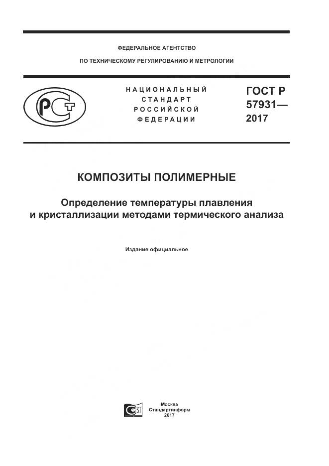 ГОСТ Р  57931-2017, страница 1