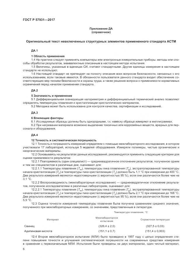 ГОСТ Р  57931-2017, страница 10