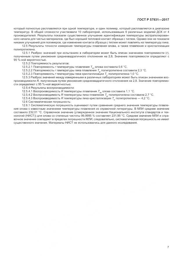 ГОСТ Р  57931-2017, страница 11