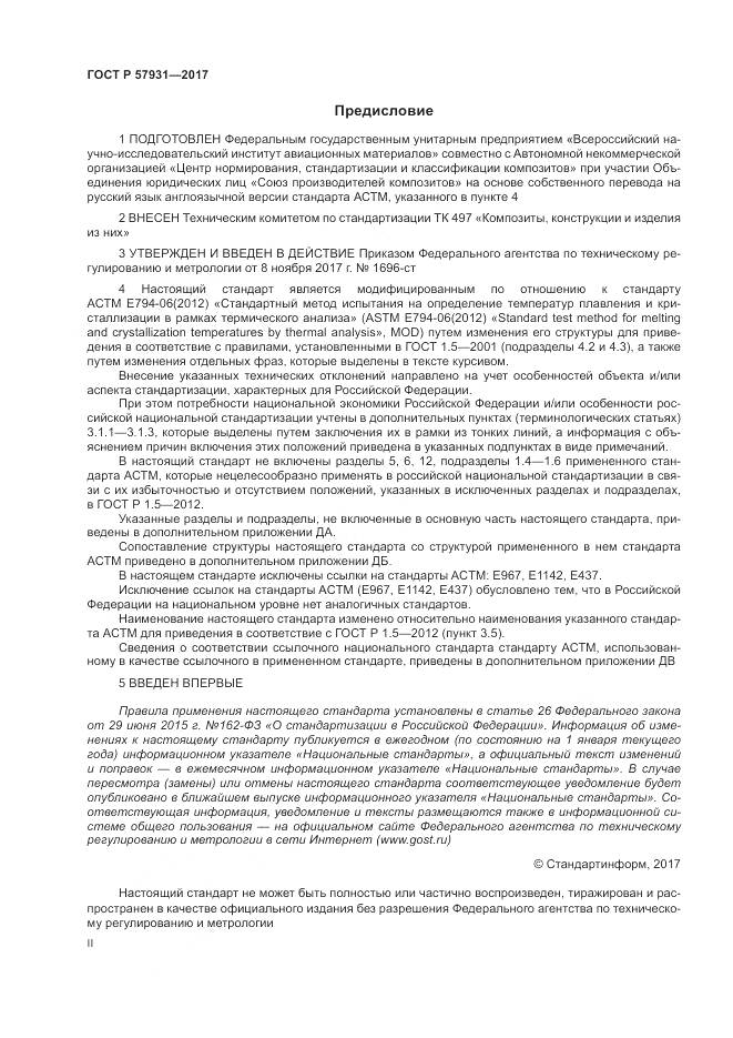 ГОСТ Р  57931-2017, страница 2