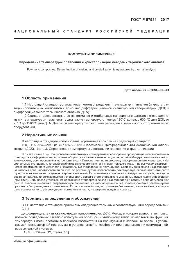ГОСТ Р  57931-2017, страница 5