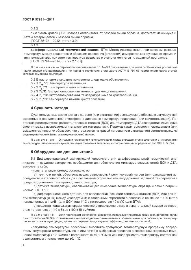 ГОСТ Р  57931-2017, страница 6
