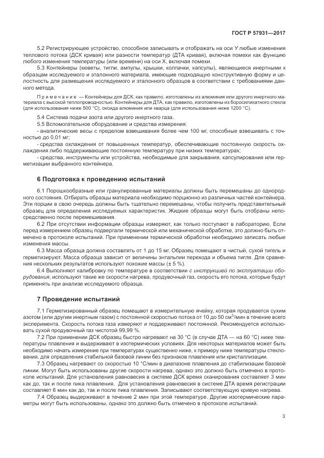 ГОСТ Р  57931-2017, страница 7