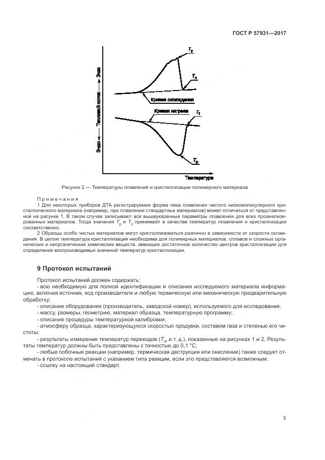 ГОСТ Р  57931-2017, страница 9