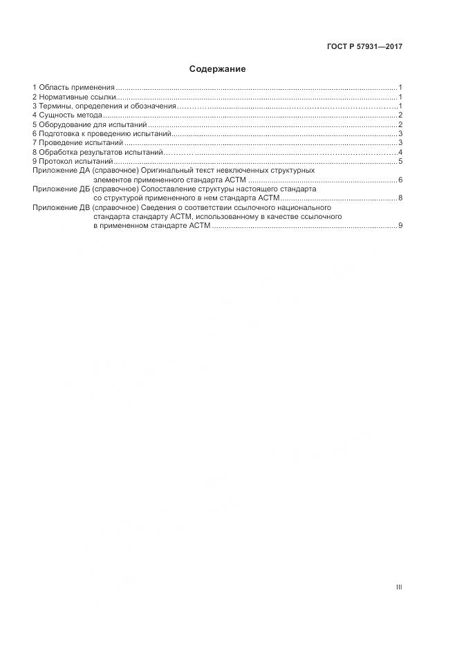 ГОСТ Р 57931-2017, страница 3