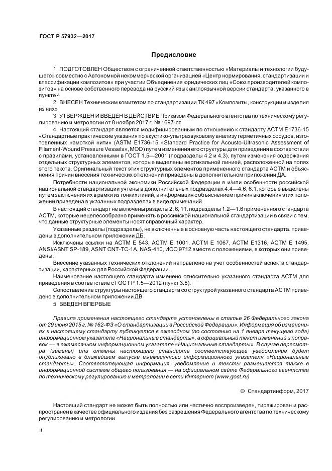 ГОСТ Р  57932-2017, страница 2