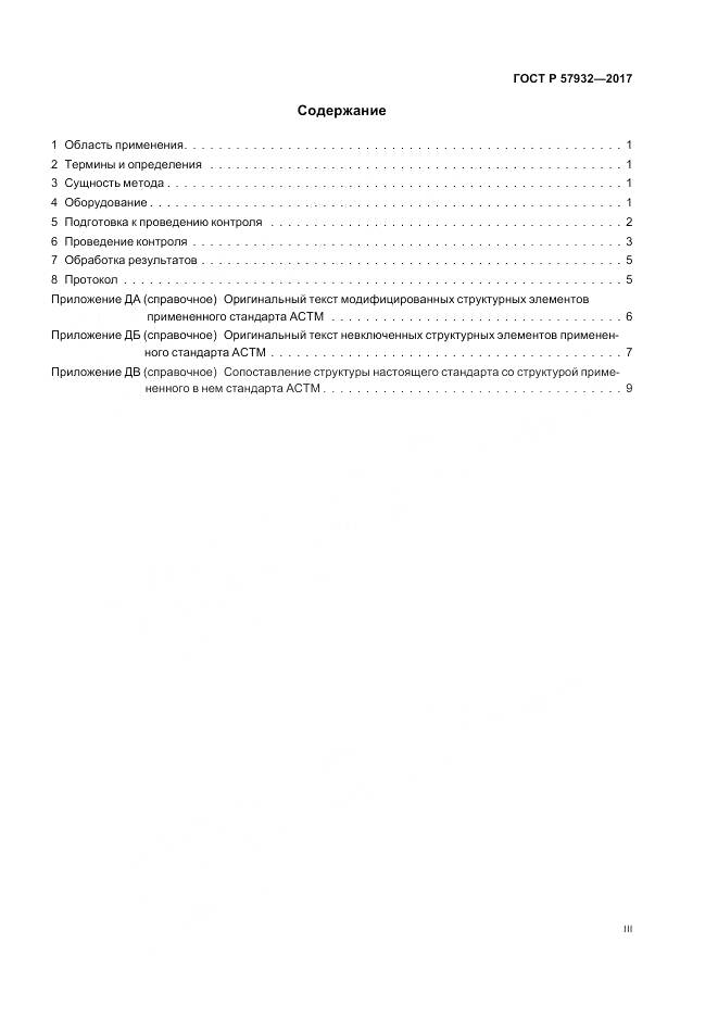 ГОСТ Р  57932-2017, страница 3