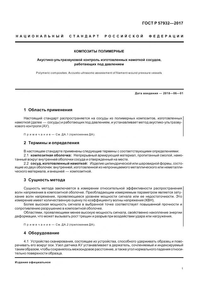 ГОСТ Р  57932-2017, страница 5