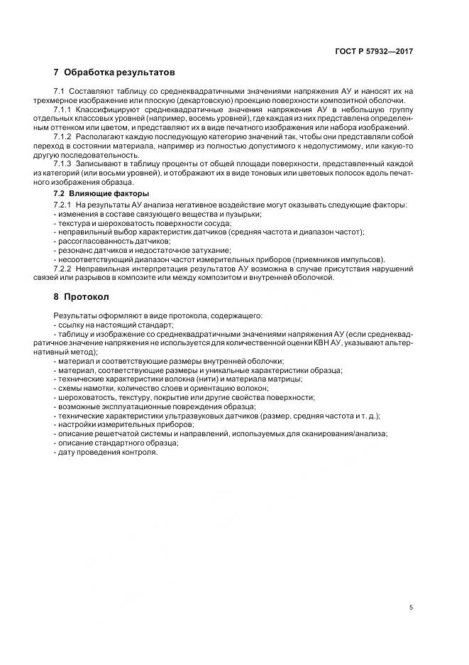 ГОСТ Р  57932-2017, страница 9