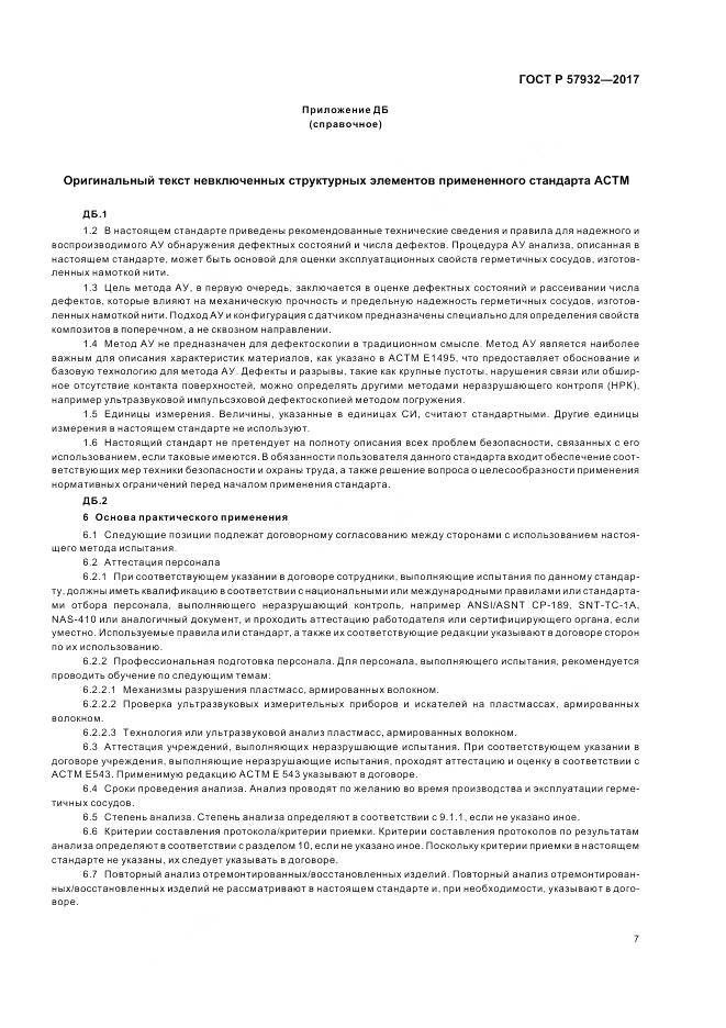 ГОСТ Р 57932-2017, страница 11