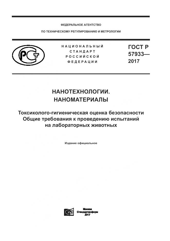 ГОСТ Р  57933-2017, страница 1