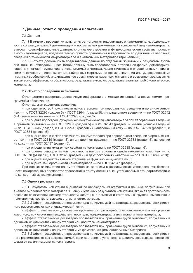 ГОСТ Р  57933-2017, страница 11
