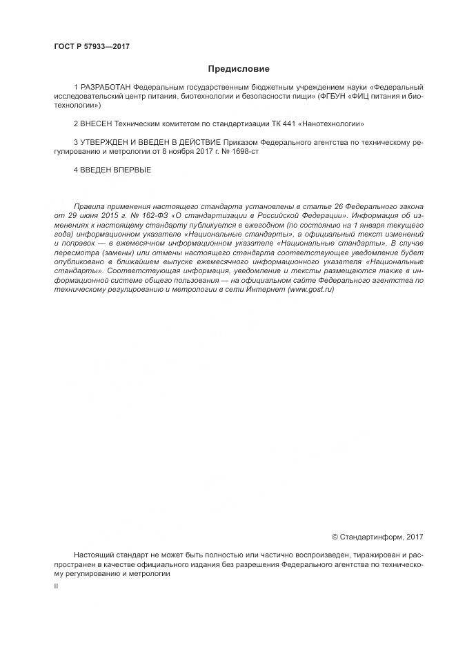 ГОСТ Р  57933-2017, страница 2
