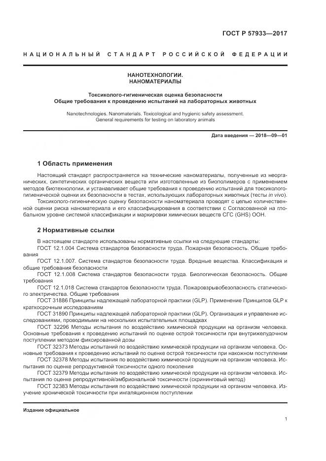 ГОСТ Р  57933-2017, страница 3