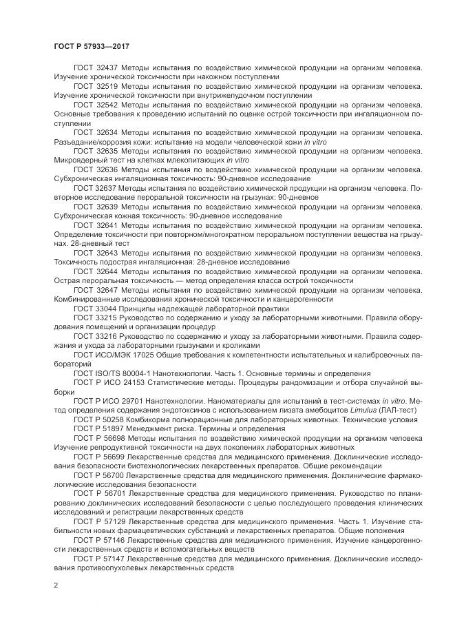 ГОСТ Р  57933-2017, страница 4