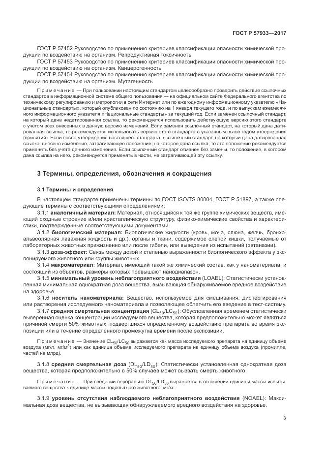 ГОСТ Р  57933-2017, страница 5