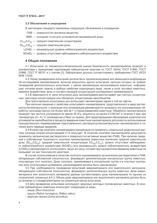 ГОСТ Р  57933-2017, страница 6