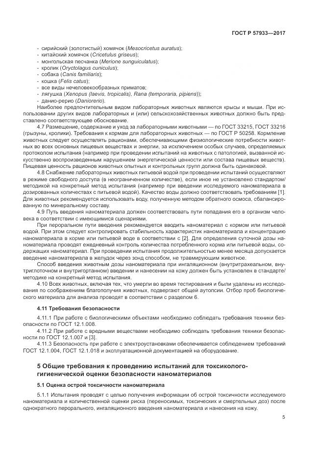 ГОСТ Р  57933-2017, страница 7