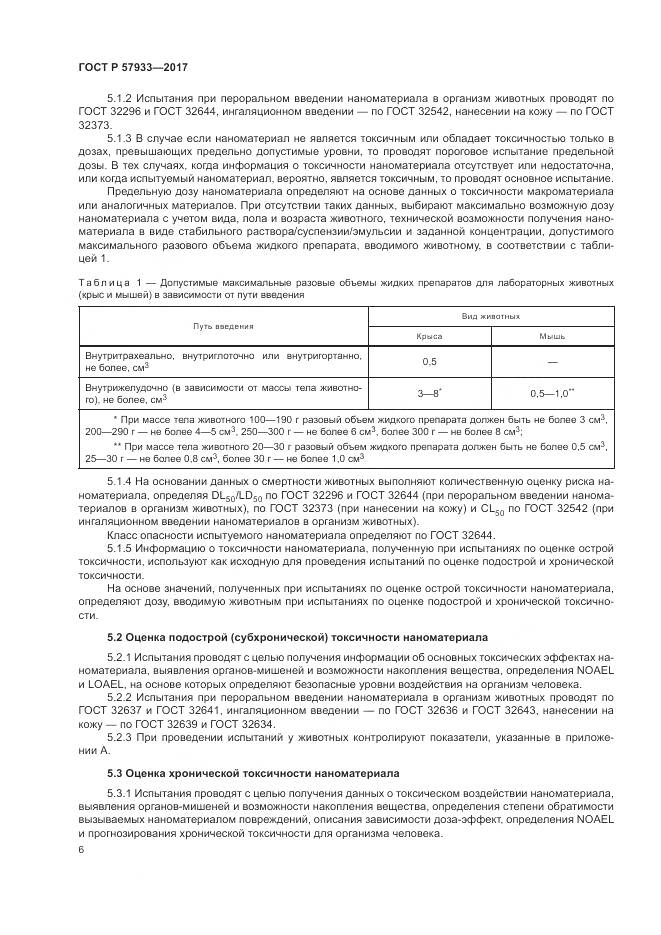 ГОСТ Р  57933-2017, страница 8