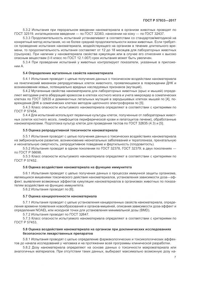 ГОСТ Р  57933-2017, страница 9