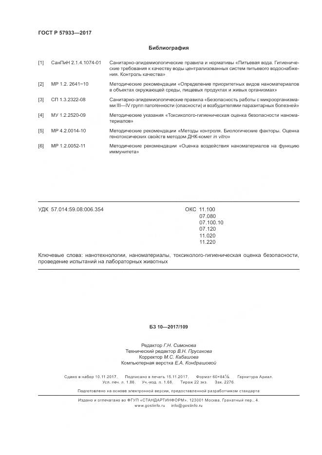 ГОСТ Р 57933-2017, страница 16