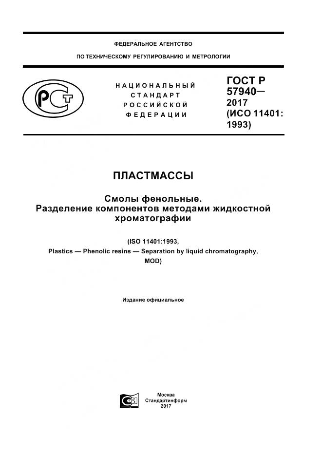 ГОСТ Р  57940-2017, страница 1