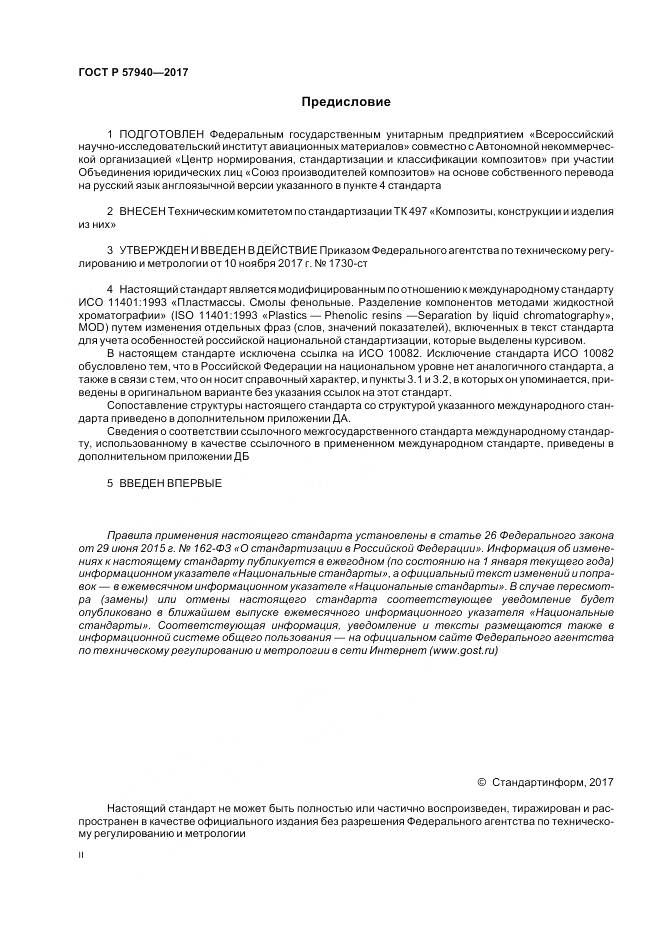 ГОСТ Р  57940-2017, страница 2