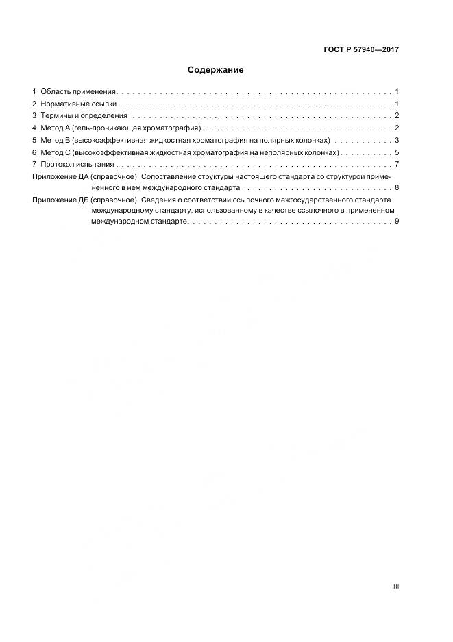 ГОСТ Р  57940-2017, страница 3