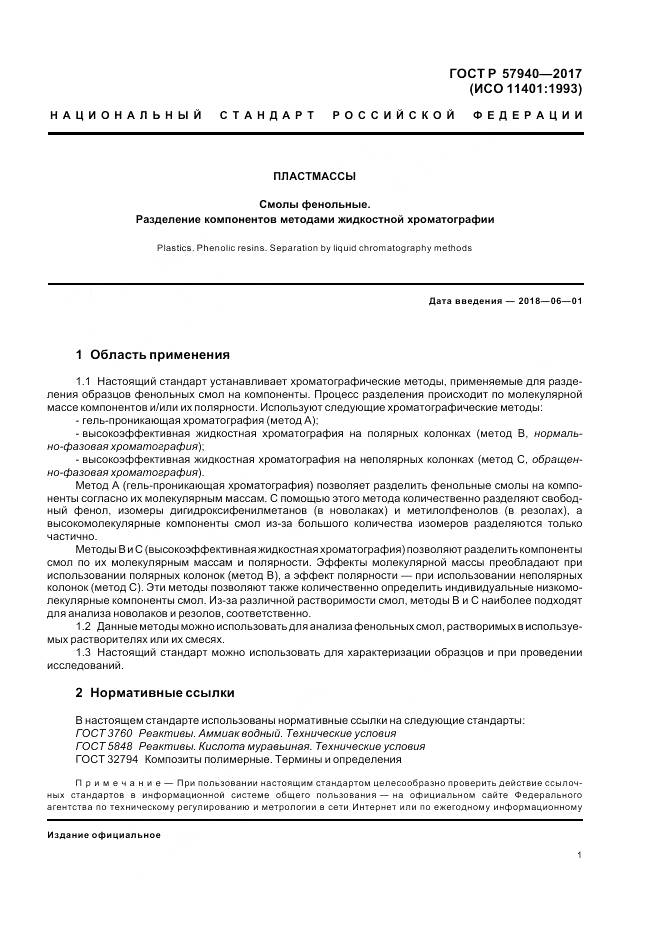 ГОСТ Р 57940-2017, страница 5