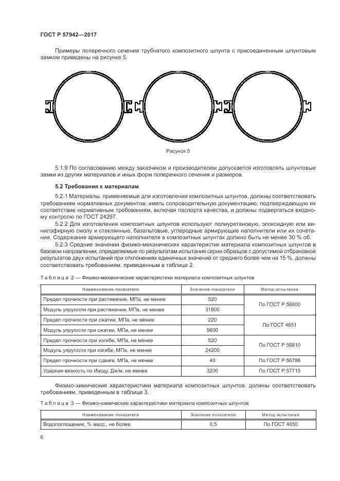 ГОСТ Р  57942-2017, страница 10