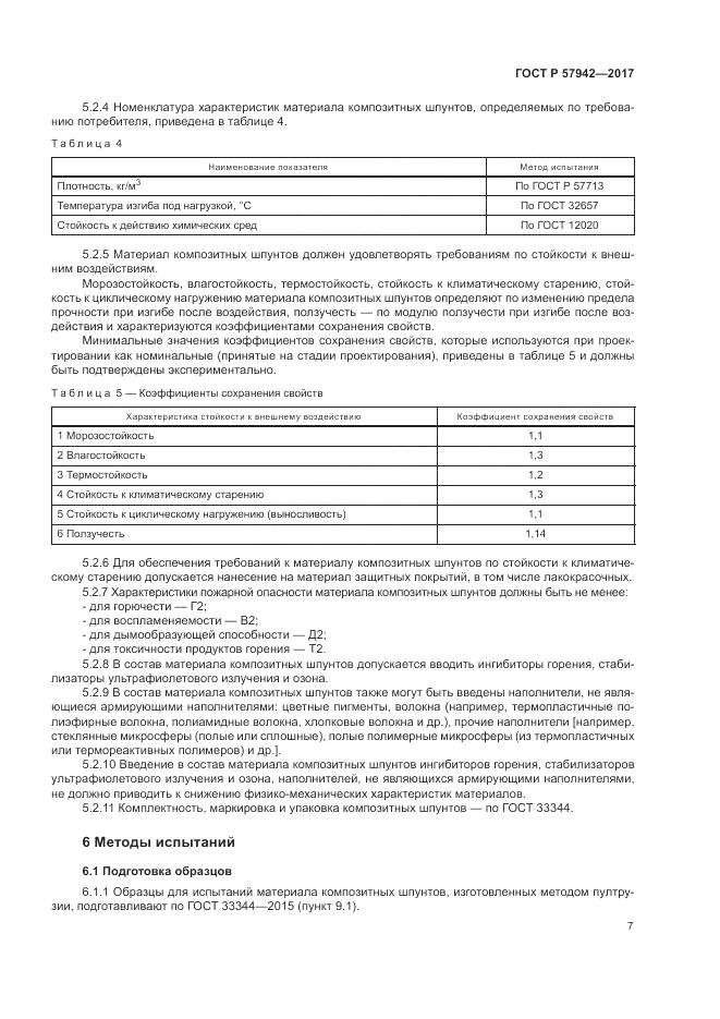 ГОСТ Р  57942-2017, страница 11